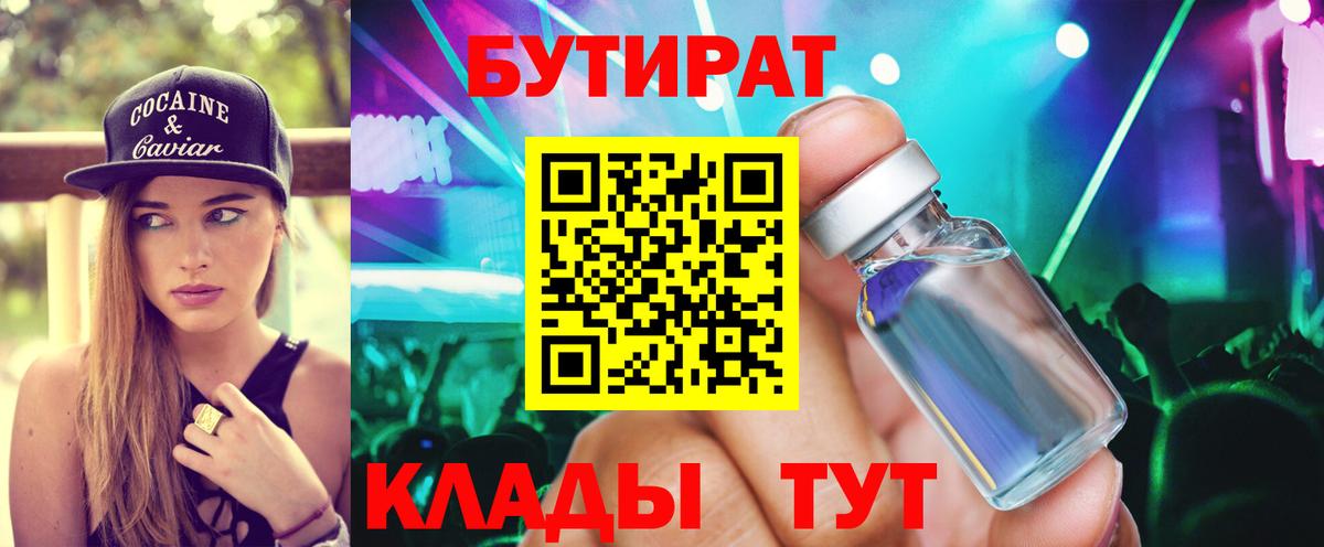 Бутират  Вход с VPN  Камень-на-Оби  Бутират 99% 