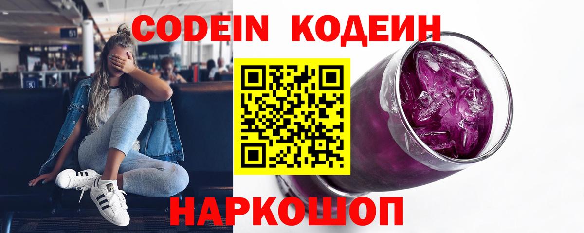 Кодеин Purple Drank Камень-на-Оби